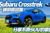 影/【中天車享家】Subaru Crosstrek大改款！底盤和剛性神進化　一鏡到底試駕搶先看