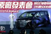 影/【中天車享家】Alphard新車上市發表會全紀錄！2.5升油電混合、舒適奢華座艙　大改款想知道都在這