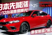 影/【中天車享家】Honda Civic e:HEV油電車型7/12公布售價　日本已漲9000元