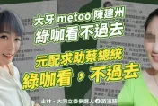 綠營「藍勾勾」們聲援#MeToo差別對待！　游淑慧批民進黨性平還要為政治服務