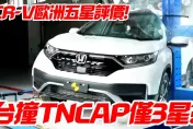 影/【中天車享家】台灣新車安全評鑑　CR-V為何只拿3顆星?
