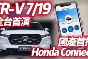 影/【中天車享家】第六代CR-V首搭Honda Connect遠端操控　7/19全台首演售價曝