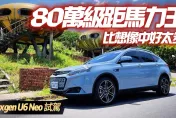 影/【中天車享家】Luxgen U6 Neo RAYS勁階版試駕！ 80萬級距馬力王　售價曝光零利率