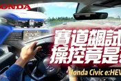 影/【中天車享家】Honda Civic e:HEV賽道飆測！100公里加速成績超驚人