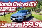 影/【中天車享家】史上最貴CIVIC「售價139.9萬」搶先曝光試駕