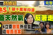 民間特偵組/史上最荒謬四接黑箱環評！「天然氣大騙局」曝光蔡政府沒揭露的事