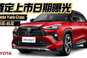 影/【中天車享家】Toyota Yaris Cross最快九月底上市！　預估車價曝光