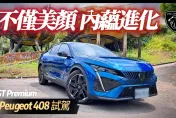 影/【中天車享家】哪台車比它帥？Peugeot 408試駕　直列3缸渦輪夠力