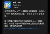 蘋果iOS 16.6重要更新推出　外媒預測最終版本