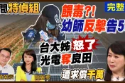 民間特偵組/台大姊怒了：蔡政府非核家園 人民的性命都不顧！