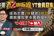 「Z絲」們快來替老Z補血！「老Z調查線」YT會員召集令