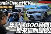 影/【中天車享家】Honda Civic e:HEV上市不到一個月！年配額800輛賣光光