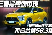 影/【中天車享家】鯊魚頭再現！MITSUBISHI XFC超酷跨界休旅　8/10印尼車展登場