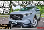 影/【中天車享家】頂規賣127.9萬的理由？　Honda CR-V實駕解答