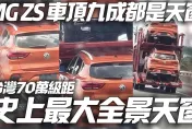 影/【中天車享家】史上最大天窗！MG ZS車頂9成全景天窗　台灣70萬級距新車