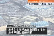 影/福島核廢水最快將於24日中午12點開始排放　預計總量為7千8百噸