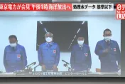 快訊/影/東京電力舉行記者會　宣佈中午12點開始排放福島核廢水