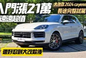 影/【中天車享家】Porsche Cayenne S 大改款搶先試駕　369萬入門版本同步體驗