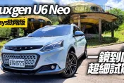 影/【中天車享家】純粹亮點水箱護罩！Luxgen U6 Neo RAYS勁階版　一鏡到底試駕