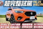 影/【中天車享家】MG ZS 超完整試駕！配備車價一次看