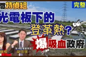 影/【民間特偵組】實測核海鮮！蔡政府「跪美舔日」國人該知如何自保　揭開吸血光電板的洗錢遊戲