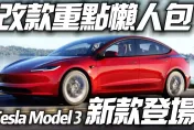 影/【中天車享家】特斯拉Model 3改款登場　續航里程713公里