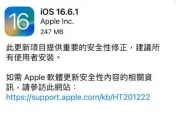 蘋果iOS 16.6.1更新　修復影像、錢包漏洞