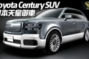 影/【中天車享家】豐田版勞斯萊斯庫里南！　Toyota Century SUV休旅車正式發表