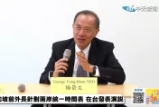 影/前星國外長楊榮文受邀演講談兩岸關係　認為「時間不在台灣這一邊」