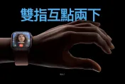 Apple Watch 9推出超狂功能！「單手雙指互點」就可接電話、放音樂