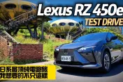 影/【中天車享家】279萬值得嗎？Lexus RZ 450e日系最頂級純電跑旅　高質感底盤強勁動力