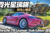 影/【中天車享家】你往心裡逃！「霓光星璃桃」塗裝必選配　Porsche 718 cayman Style Edition試駕