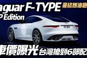 影/【中天車享家】捷豹燃油跑車最後一舞！Jaguar F-TYPE ZP Edition全球限量150輛　台灣搶到6輛配額