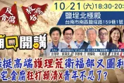 影/《廟口開講》今晚在台南！揭民進黨挺高端黑幕、年輕人不忍了直嗆賴清德