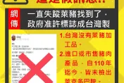 快訊/網傳失蹤萊豬是政府准許標示成台灣製！食藥署嚴正聲明：不實謠言
