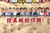 民進黨靠網軍維穩政權　「廟口開講」28日再到台南說真相給你聽！