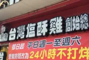 台灣塩酥雞「砸2.8億蓋大樓」　可當中央廚房還當員工宿舍