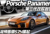 影/【中天車享家】保時捷Panamera改款發表！　台灣預售574萬起