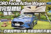 影/【中天車享家】Focus Active Wagon唯一國產跨界旅行車　跟SUV比誰更實用？