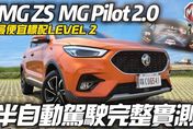 影/【中天車享家】台灣最便宜跨界休旅 MG Pilot 2.0　好不好用帶您快速實測！
