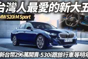 影/【中天車享家】BMW 520i M Sport 正式上市！建議售價296萬　G60 BMW 520i 台灣上市標配　M Sport