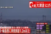 日本能登7.6強震首波海嘯高度恐達5公尺　東電正確認柏崎刈羽核電廠狀況