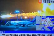 快訊/日航客機撞海保機爆炸瞬間影像曝光！巨大火球竄天　火海延燒機場跑道