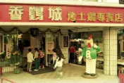 六年級童年味道「香鷄城」　停業2年突預告將重返市場