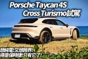 影/【中天車享家】Porsche Taycan 4S Cross Turismo試駕！純電跨界獵跑　只有這輛做得到