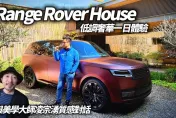 影/【中天車享家】Range Rover House 低調奢華一日體驗！　開箱2024年式3大車款
