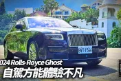 影/【中天車享家】Rolls-Royce Ghost 日常用車自駕體驗！誰說只能司機開勞斯萊斯 Ghost 標軸試駕Rolls-Royce Ghost 2024