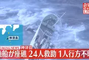 快訊/影/引擎故障觸礁！捕黑鮪漁船日本外海翻覆　24人獲救1人下落不明