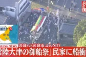 快訊/日本祭典爆意外！茨城御船祭「7噸重巨船」撞入民宅　4人輕重傷