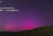 影/大規模太陽閃焰強烈磁暴影響地球　北海道現紫紅色神秘極光